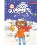 زویی و عینک ایده ساز 4 ( پر پیشی ها در یخبندان )