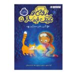 زویی و عینک ایده ساز 5 ( آخرین دانه سحر آمیز )