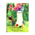 زویی و عینک ایده ساز 6 ( مهمان غول آسا )