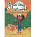 زویی و عینک ایده ساز 7  ( غرغروک ها و جنگل بداخلاق )