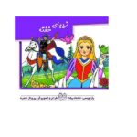 کتابهای برجسته متحرک ( زیبای خفته )