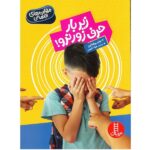 زیر بار حرف زور نرو! ( مهارت های زندگی )