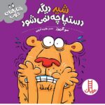 شیر دیگر دستپاچه نمی شود ( رفتارهای خوب )