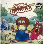 عجب شانسی! ( ماجراهای کریتر )