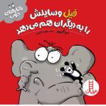 فیل وسایلش را به دیگران هم می دهد ( رفتارهای خوب )