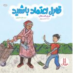 قابل اعتماد باشید ( مهارت های زندگی )