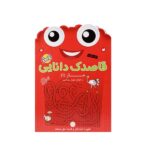 قاصدک دانایی 14 ( ماز 1 )