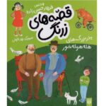 قصه های زرنگ ( پدر بزرگ های هله هوله خور )