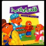 قلدر بی ادب! ( خانواده خرسی )