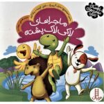 ماجراهای لاکی لاک پشته ( راهنمای مهارت زندگی )