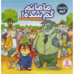 مامانم گم شده! ( ماجراهای کریتر )