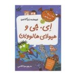 مدرسه پر ماجرا ویژه 3 ( ای . جی و هیولای هالووین )