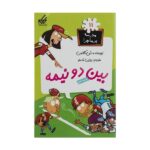 مدرسه پر ماجرا 11 ( بین دو نیمه )