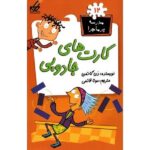 مدرسه پر ماجرا 12 ( کارت های جادویی )