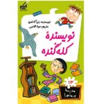 مدرسه پر ماجرا 13 ( نویسنده کله گنده )