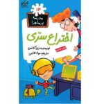 مدرسه پر ماجرا 14 ( اختراع سری )