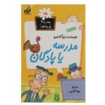 مدرسه پر ماجرا 15 ( مدرسه یا پادگان )