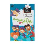 مدرسه پر ماجرا 16 ( روز آخر مدرسه )