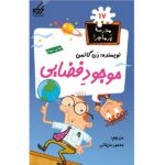 مدرسه پر ماجرا 17 ( موجود فضایی )