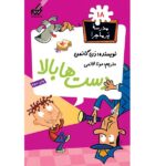 مدرسه پر ماجرا 18 ( دست ها بالا )