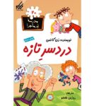 مدرسه پر ماجرا 20 ( دردسر تازه )