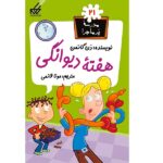 مدرسه پر ماجرا 21 ( هفته دیوانگی )