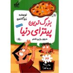 مدرسه پر ماجرا 22 ( بزرگترین پیتزای دنیا )