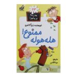 مدرسه پر ماجرا 23 (هله هوله ممنوع )