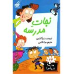 مدرسه پر ماجرا 24 ( نجات مدرسه )
