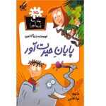 مدرسه پر ماجرا 25 ( پایان حیرت اور )