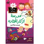 مدرسه پر ماجرا 26 ( مدرسه از کار افتاده )