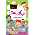 مدرسه پر ماجرا 27 ( خبرنگار باحال )