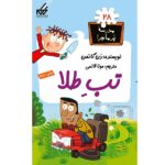 مدرسه پر ماجرا 28 ( تب طلا )