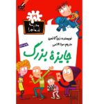 مدرسه پر ماجرا 29 ( جایزه بزرگ )