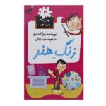 مدرسه پر ماجرا 03 ( زنگ هنر )