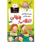 مدرسه پر ماجرا 30 ( انتخاب جنجالی )