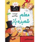 مدرسه پر ماجرا 31 ( معلم شعبده بازی )