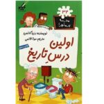 مدرسه پر ماجرا 32 ( اولین درس تاریخ )