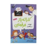مدرسه پر ماجرا 34 ( کاراته باز حرفه ای )