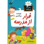 مدرسه پر ماجرا 35 ( فرار از مدرسه )
