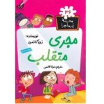 مدرسه پر ماجرا 36 ( مجری متقلب )