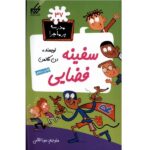 مدرسه پر ماجرا 37 ( سفینه فضایی )
