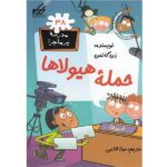 مدرسه پر ماجرا 38 ( حمله هیولاها )