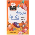مدرسه پر ماجرا 39 ( مدرسه خنگ ها )