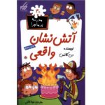 مدرسه پر ماجرا 40 ( اتش نشان واقعی )