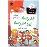 مدرسه پر ماجرا 42 ( مدرسه بی مدرسه )