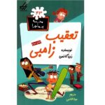 مدرسه پر ماجرا 43 ( تعقیب زامبی )