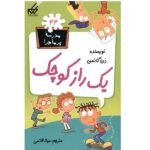 مدرسه پر ماجرا 44 ( یک راز کوچک )