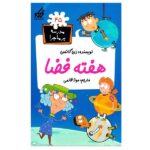 مدرسه پر ماجرا 45 ( هفته فضا )