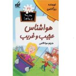 مدرسه پر ماجرا 46 ( هواشناس عجیب و غریب )